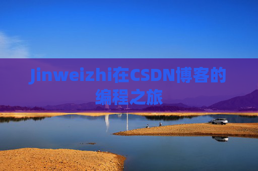 Jinweizhi在CSDN博客的编程之旅
